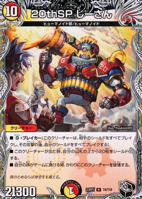 20thSP じーさん（レア）｜デュエマシングルカード通販のカード