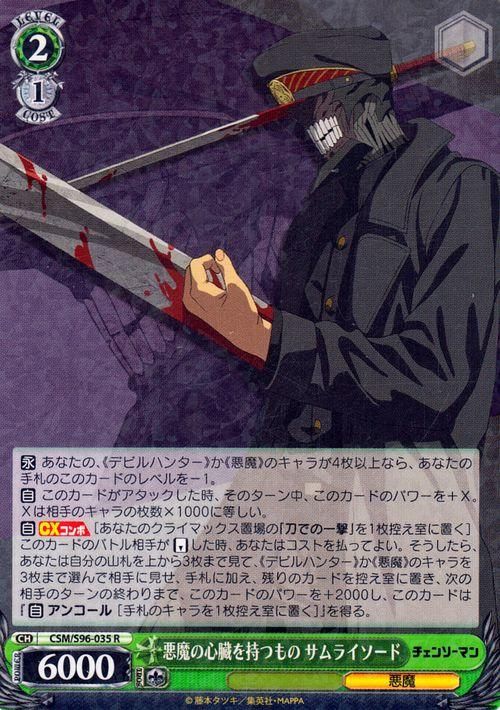 悪魔の心臓を持つもの サムライソード（R）｜ヴァイスシュヴァルツ