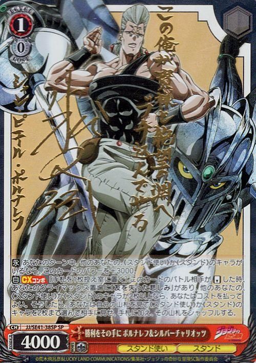 勝利をその手に ポルナレフ＆シルバーチャリオッツ（SP）※箔押しサイン