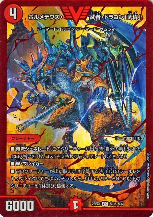 ボルメテウス・武者・ドラゴン「武偉」（ビクトリーレア）｜デュエマ
