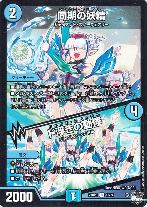 同期の妖精/ド浮きの動悸（レア）｜デュエマシングルカード通販の