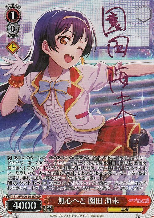 無心へと 園田 海未（SP）※箔押しサイン｜ヴァイスシュヴァルツカード