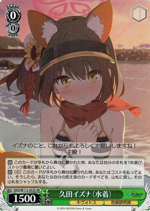 久田イズナ（水着）（SR）｜ヴァイスシュヴァルツカード通販のカード