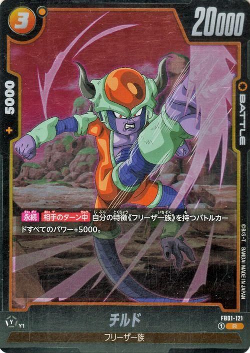 チルド(FB01-121)（レア）｜ドラゴンボールスーパーカードゲーム