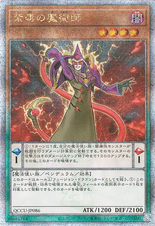 遊戯王 紫毒の魔術師【25th シークレットレア】 QUARTER CENTURY