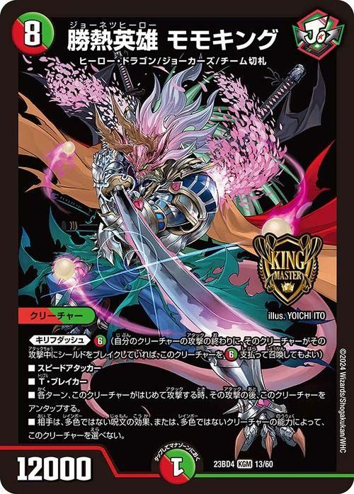 勝熱英雄 モモキング（キングマスターカード）｜デュエマシングル