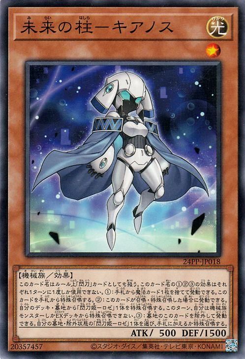 遊戯王 未来の柱－キアノス【ノーマル】 プレミアムパック 24PP-JP018