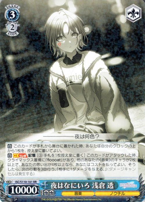 夜はなにいろ 浅倉 透（RR）｜ヴァイスシュヴァルツカード通販のカード