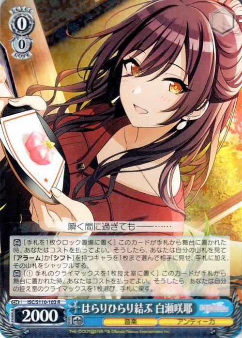 はらりひらり結ぶ 白瀬咲耶（R）｜ヴァイスシュヴァルツカード通販の