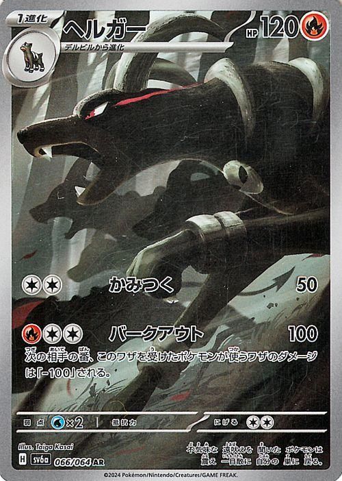 ヘルガー（AR）| ポケモンカードゲーム通販のカードミュージアム