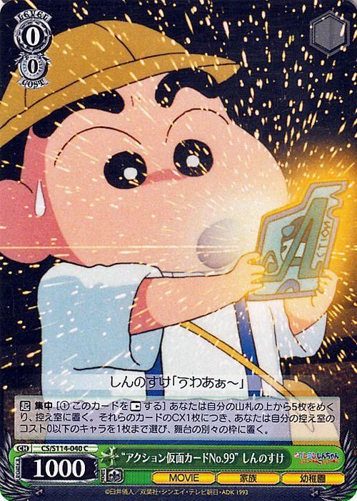 アクション仮面カードNo.99” しんのすけ（C）｜ヴァイスシュヴァルツ