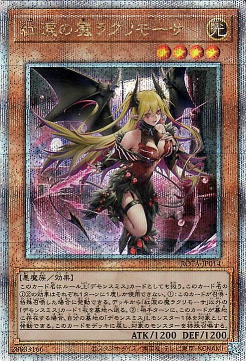 遊戯王 紅涙の魔ラクリモーサ【25th シークレットレア】 レイジ・オブ