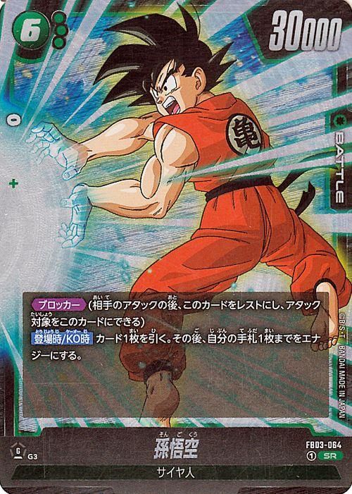 孫悟空(FB03-064)（スーパーレア）｜ドラゴンボールスーパーカード
