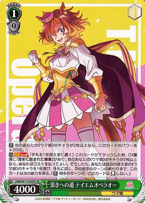 頂きへの道 テイエムオペラオー（SR）｜ヴァイスシュヴァルツカード