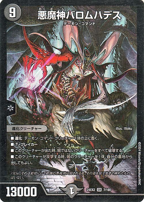 悪魔神バロムハデス（スーパーレア）｜デュエマシングルカード通販の