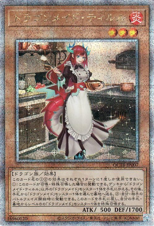 遊戯王 ドラゴンメイド・ティルル【25th シークレットレア】 QUARTER