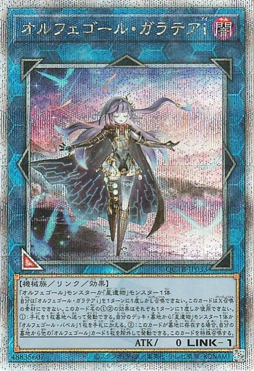 遊戯王 オルフェゴール・ガラテアi【25th シークレットレア】 QUARTER
