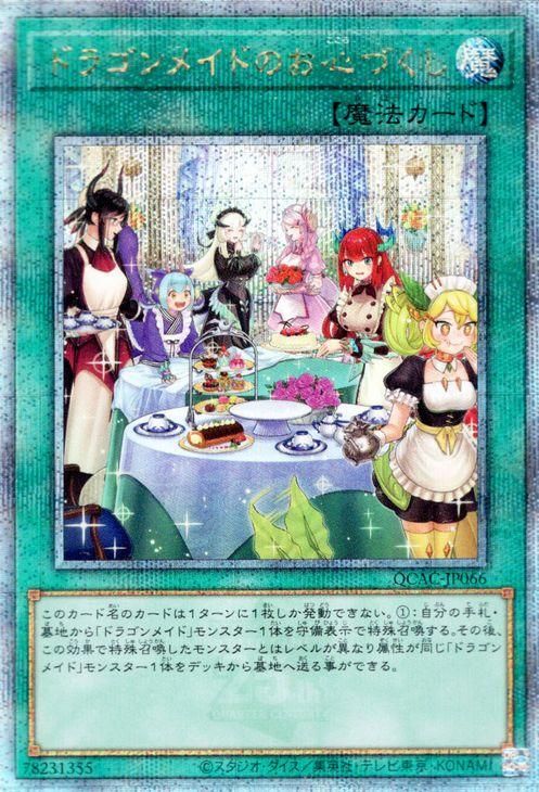 遊戯王 ドラゴンメイドのお心づくし（イラスト違い)【25th