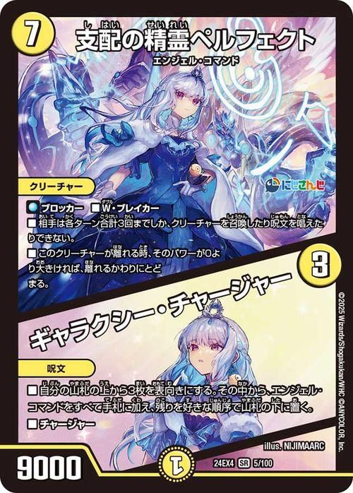 支配の精霊ペルフェクト／ギャラクシー・チャージャー(リゼ