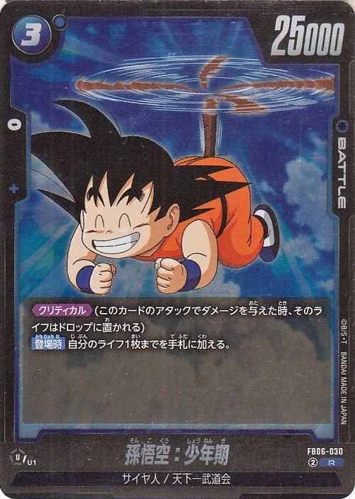 孫悟空：少年期(FB06-030)（レア）｜ドラゴンボールスーパーカード