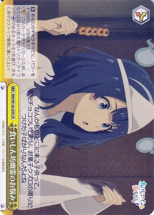 食いしん坊幽霊のお悩み（CR）｜ヴァイスシュヴァルツカード通販の