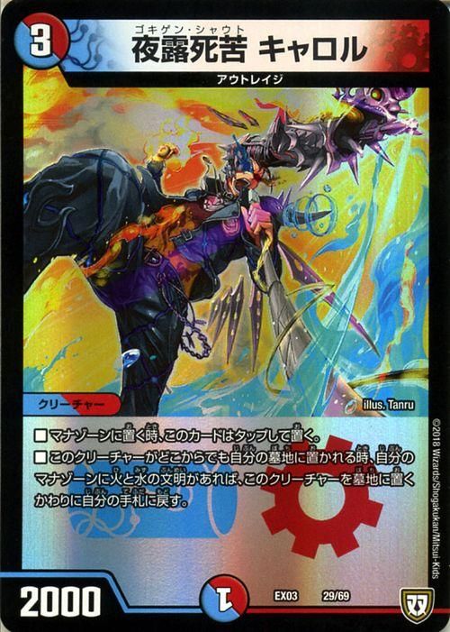 夜露死苦 キャロル（プロモーション）｜デュエマシングルカード通販の
