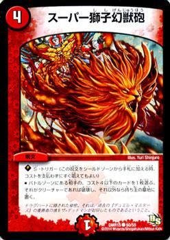 スーパー獅子幻獣砲｜デュエマシングルカード通販のカードミュージアム