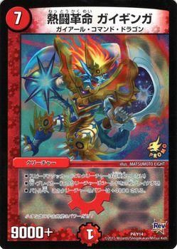 熱闘革命 ガイギンガ（プロモーション）｜デュエマシングルカード通販