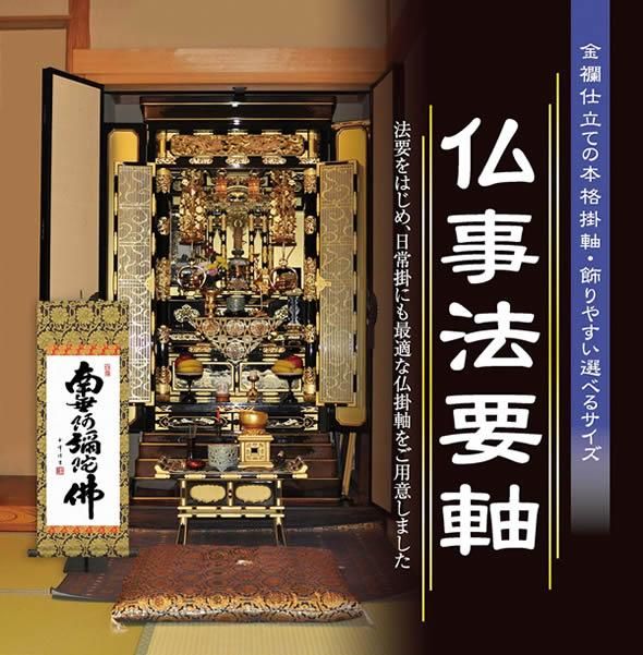 掛け軸-六字名号／木村 玉峰[家紋入] 南無阿弥陀仏 （特製飾りスタンド