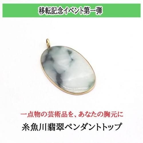 一点物】糸魚川翡翠小滝産 ペンダントトップ - 天然石ビーズの卸は石の