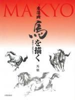 水墨画 馬を描く - 日貿出版社