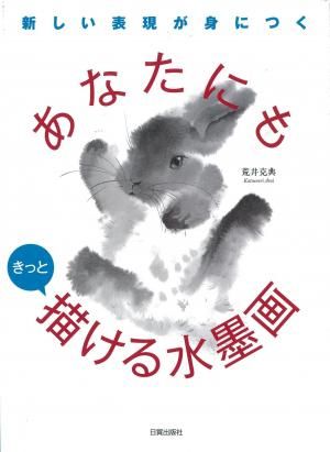 あなたにもきっと描ける水墨画 - 日貿出版社