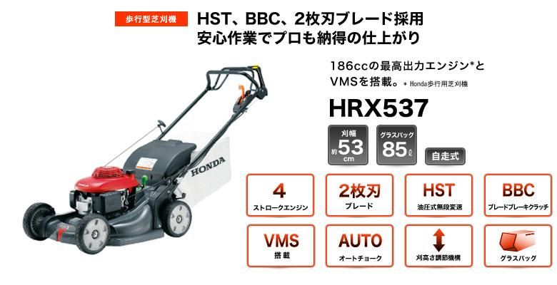 ホンダ芝刈機 HRX537 - ホンダパワープロダクツ製品・パーツ販売の
