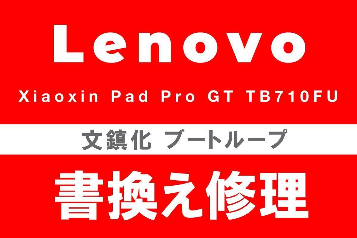 Lenovo Xiaoxin Pad Pro GT TB710FU 文鎮化復旧修理 書換え ROM焼き