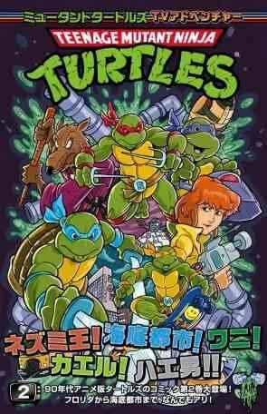 ミュータントタートルズ：TVアドベンチャー②（通常版） - アメコミ