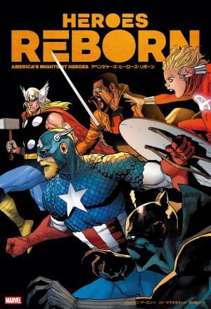 アベンジャーズ：ヒーローズ・リボーン - アメコミ専門店