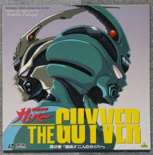 OVA 強殖装甲ガイバー 2巻 - 岩手県盛岡市｜三共無線 株式会社