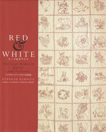 レッド＆ホワイト アメリカのレッドワークキルトと図案集 - 旅する本屋
