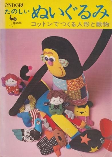 たのしいぬいぐるみ コットンで作る人形と動物 | 雄鶏社 1972年 - 旅