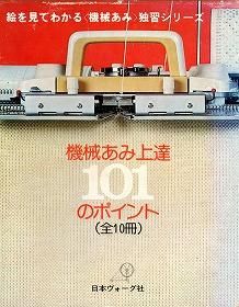 機械あみ上達101のポイント - 旅する本屋 古書玉椿 国内外の手芸関連の