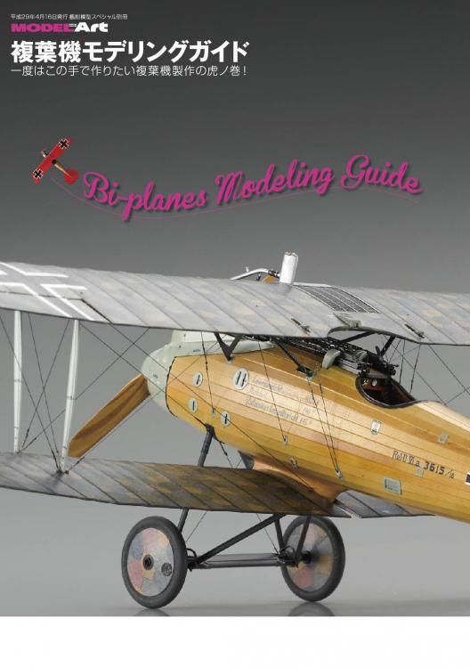 複葉機モデリングガイド | BIPLANES - モデルアート 通販サイト (Model