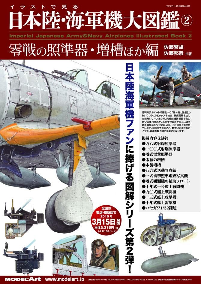 イラストで見る日本陸軍機|海軍機大図鑑 2 - モデルアート 通販サイト