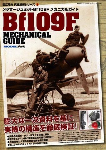 国江隆夫 メッサーシュミットBf109F - モデルアート 通販サイト (Model
