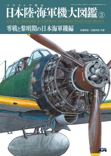 日本陸・海軍機大図鑑 | イラスト集 - モデルアート 通販サイト (Model