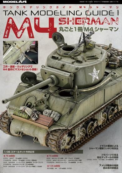 Tank Modeling Guide 1 | M4 Sherman - モデルアート 通販サイト