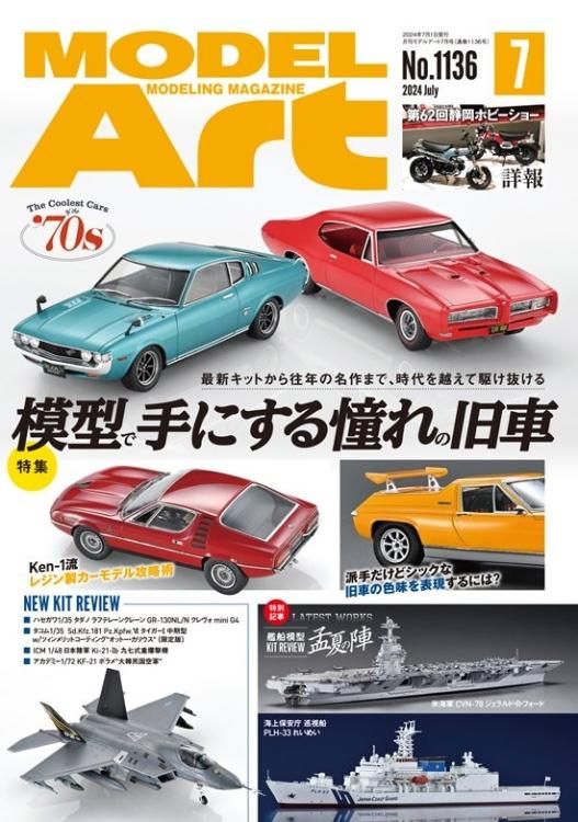 月刊モデルアート2024年7月号 | 1136 - モデルアート 通販サイト