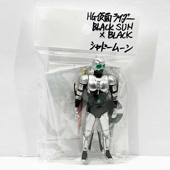 バンダイ HG仮面ライダーBLACK SUN X 仮面ライダーBLACK シャドームーン