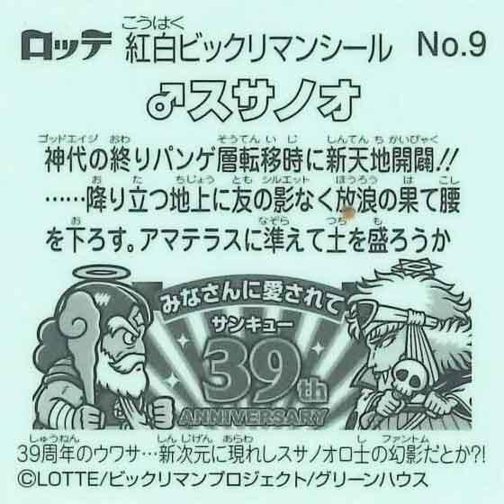 ロッテ 紅白ビックリマン 39th ANNIVERSARY No.9 ♂スサノオ