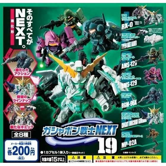バンダイ 機動戦士ガンダム ガシャポン戦士NEXT19 全8種フルセット