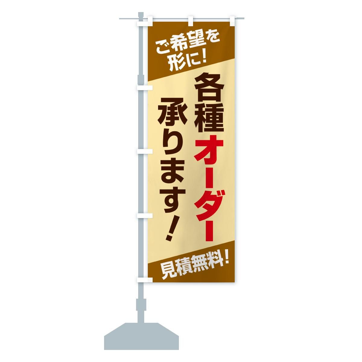 のぼり 各種オーダー承ります・オーダーメイド・オリジナル のぼり旗